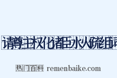 请尊主权化诸臣水火疏组词是什么意思的图片
